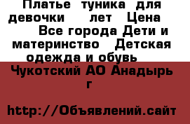 Платье (туника) для девочки 3-4 лет › Цена ­ 412 - Все города Дети и материнство » Детская одежда и обувь   . Чукотский АО,Анадырь г.